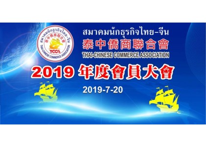 泰中侨商联合会召开2019年度会员大会